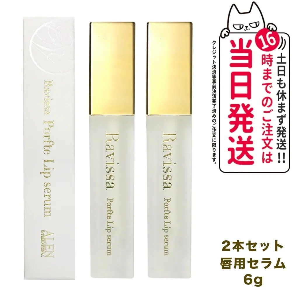 【2個セット 】ラヴィーサ ポフティリップセラム 6g Ravissa 美容液 唇ケア 口元ケア エイジングケア