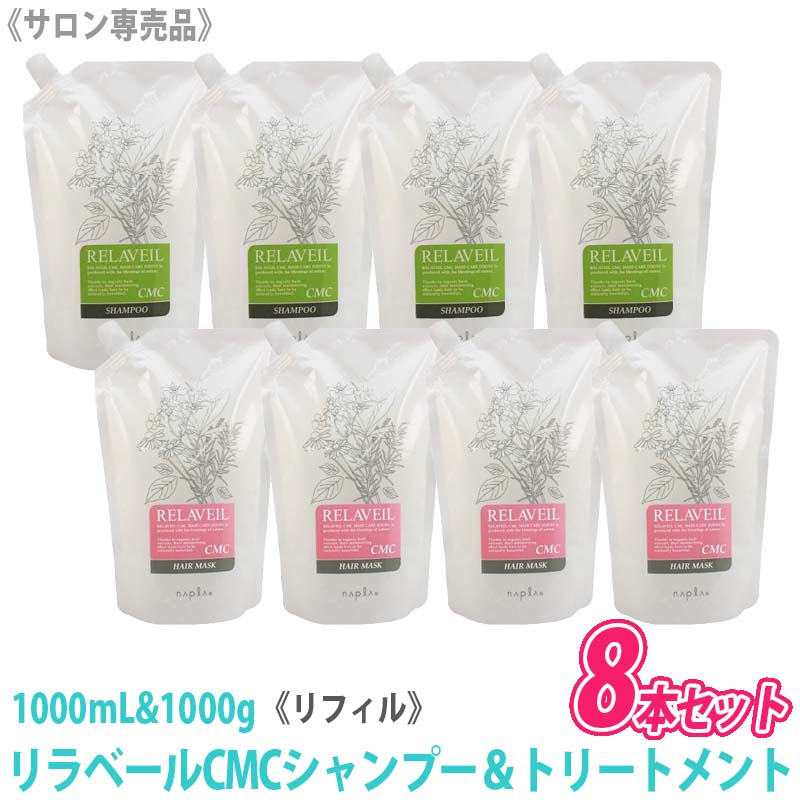 【4＆4セット】リラベール CMCシャンプー 1000ml ＆ ヘアマスク 1000ｇ リフィル 詰替え サロン専売品　－80－
