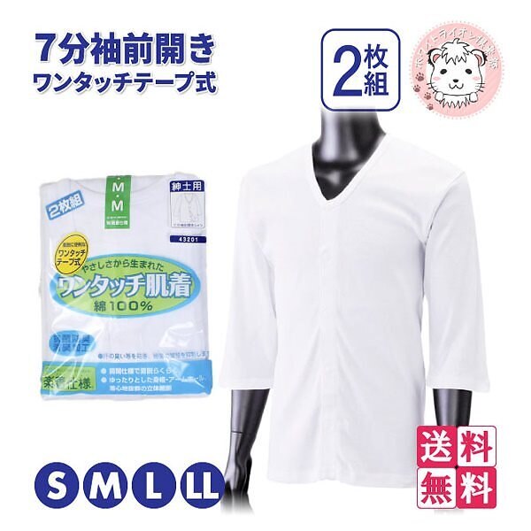 ワンタッチ肌着 紳士用 7分袖 ワンタッチテープ式 前開きシャツ 2枚組3セット S-LL
