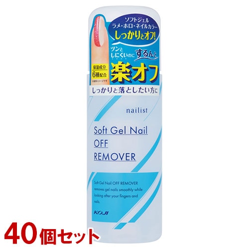 ネイリスト ソフトジェルネイルオフリムーバー 220ml×40個セット 保湿成分6種配合 アセトン高配合 コージー本舗(KOJI)