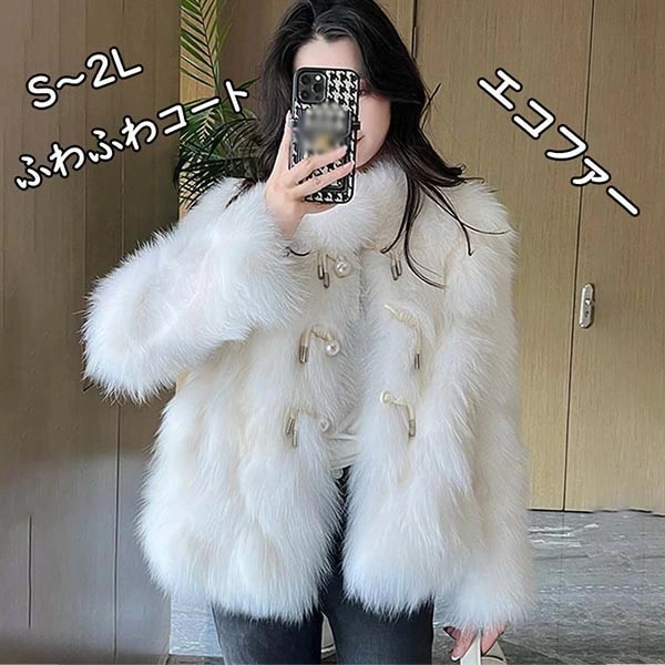 ふわふわコート エコファー フェイクファー もこもこ おしゃれ 大人 上品 ファッション トレンド 暖かい 秋 冬 レディース アウター 防寒 S M L XL オフホワイト 白