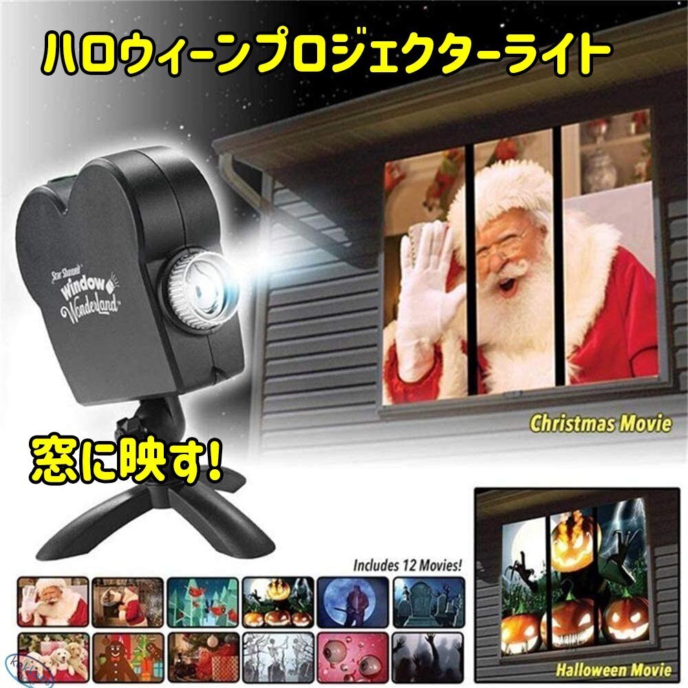 ハロウィーンクリスマスウィンドウプロジェクターライト 12映画フェスティバル 導いた屋外パーティーのための投影装飾のスポットライトは窓を映画の画面に変えます クリスマスの子供たちへの最高の贈り物 4,930円