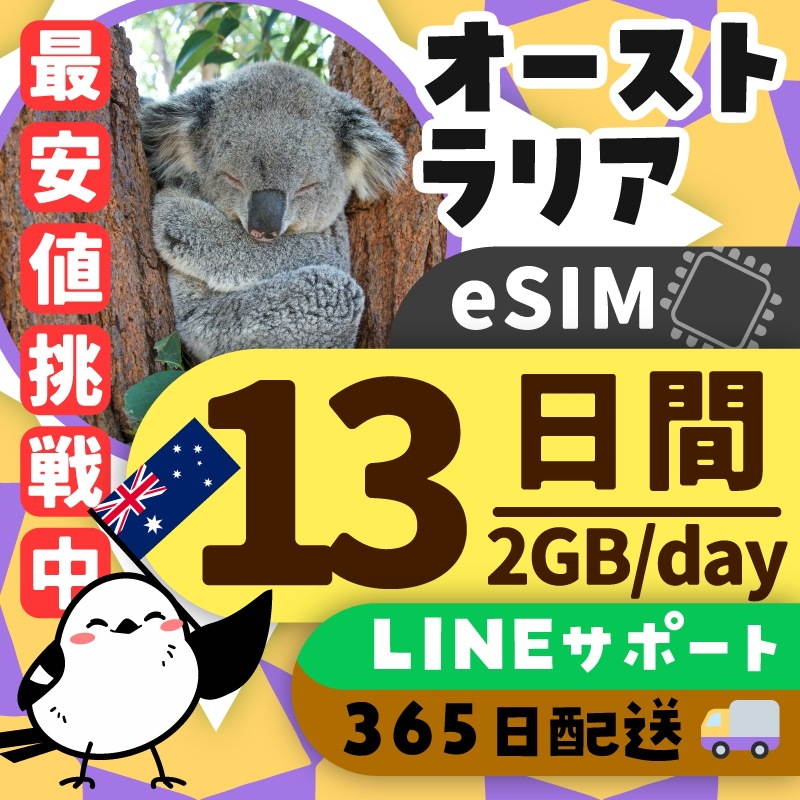 【オーストラリアeSIM】簡単設定／使用日数：１３日間／データ容量：２GB（day）／有効期限90日／最短即日発行／パスポート番号不要／データ通信専用