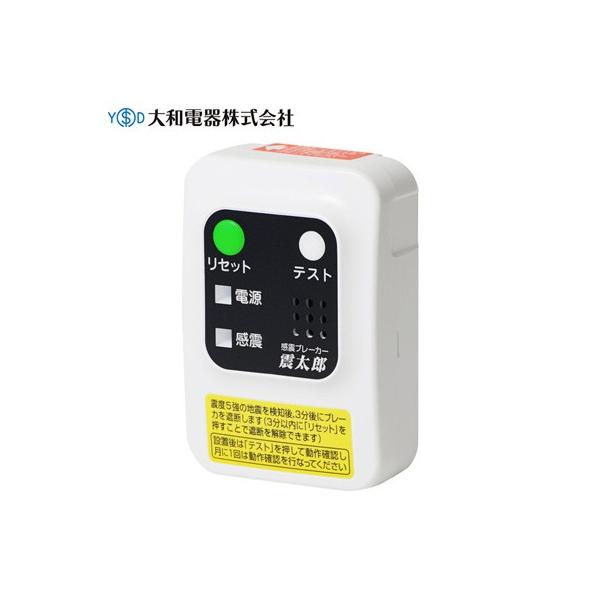 大和電器 感震ブレーカー 震太郎 X5029 ホワイト【送料無料】