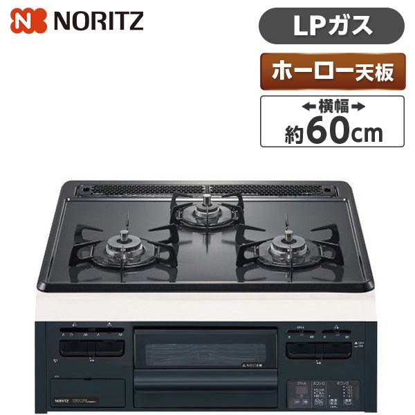 N3GT2RWTQ1-LP メタルトップシリーズ [ビルトインガスコンロ(プロパンガス用3口無水片面焼60cmホーロートップ)]