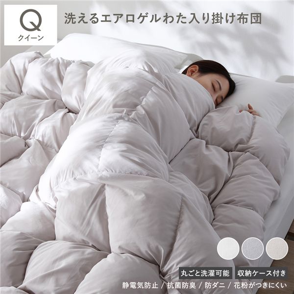 エアロゲル 合繊 掛け布団 クイーン オフベージュ 洗える 抗菌 防臭 静電気防止 防ダニ 収納ケース付き 掛布団 寝具