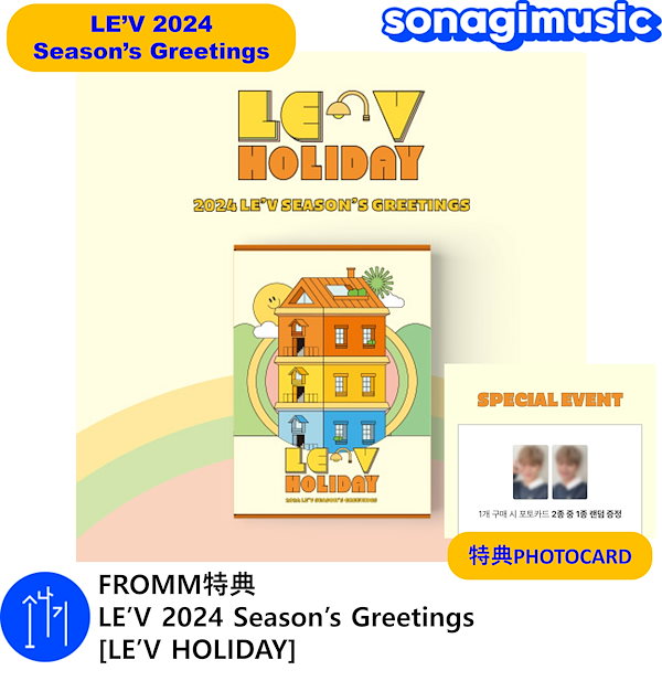 FROMM特典 LE’V 2024 Season’s Greetings [LE’V HOLIDAY] / シーグリ / カレンダー /  シーズングリーティング