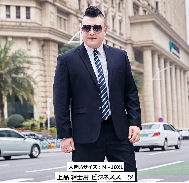 今だけ！大きいサイズ M～10XL お徳用3点セットスーツ ビジネス 通勤 メンズスーツ 宴会 スリムスーツ 花婿の介添え タキシード 結婚式 カジュアル 入学式 オシャレフォーマル 成人式 プラスサ