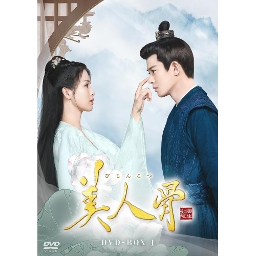 美人骨 DVD-BOX1 ／ アレン・レン/バイ・ルー (DVD) KEDV-861