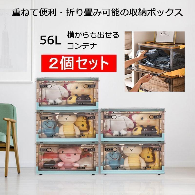 収納ボックス 折りたたみコンテナ 収納ケース 押し入れ収納 キャスター付き 衣類収納 蓋付き 大容量 折り畳み オフィス 車用 56L 横開き クローゼット 2個セット