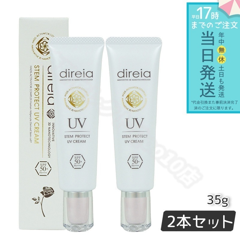 ディレイア ステム プロテクト 35g 2個セット UV クリーム Direia Stem Protect UV Cream 日焼け止め 顔 日焼け防止 SPF50+ PA + + + +