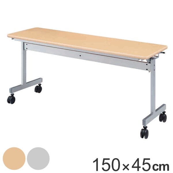 スタックテーブル デスク 幅150cm 奥行45cm テーブル キャスター スタッキング 法人限定