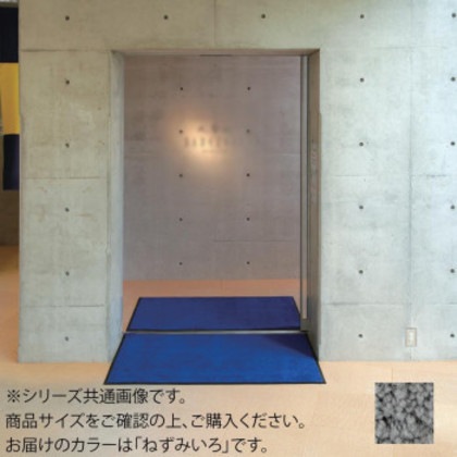 インドアマット ブライトマットII 12号 90×120cm ねずみいろ