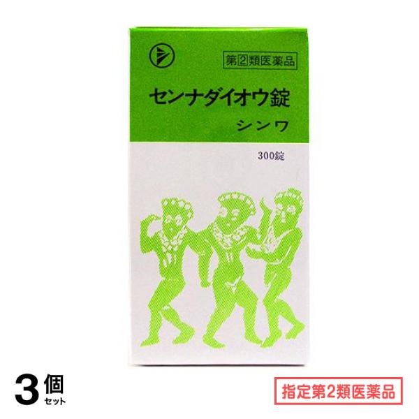 指定第２類医薬品 センナダイオウ錠シンワ 300錠 3個セット