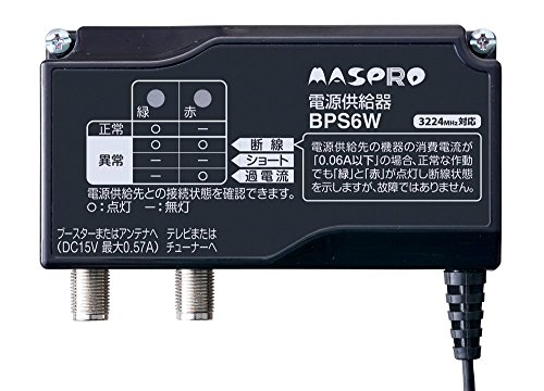 12月スーパーSALE 15%OFF】 マスプロ電工 電源供給器 4K8K対応 BPS6W