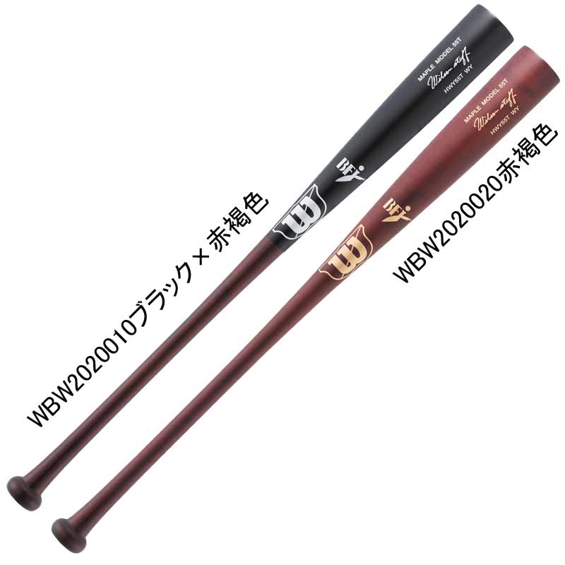 ウィルソン WILSON 硬式木製バット ウイルソンスタッフ 55T型 高密度モデル HWY55T くり抜きなし 野球 硬式 バット メイプル BFJ 25AW(WBW2020010/20)
