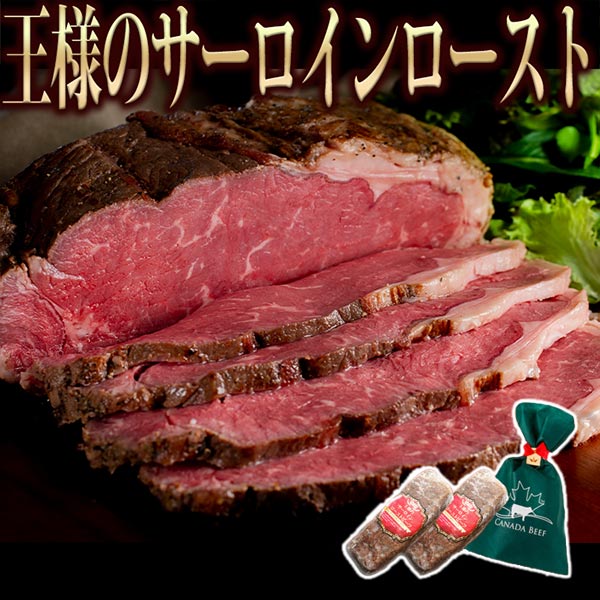 王様のサーロインローストビーフ 1kg （500g*2個）