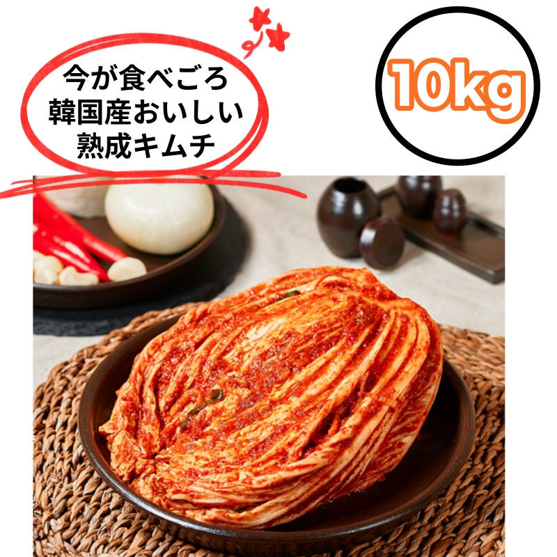 美味しい韓国産 熟成 キムチ 10kg (5kg x 2袋) 本場の味 白菜ポギキムチ　キムチ卵雑炊　キムチチゲ 納豆キムチチャーハン 業務用ポギ