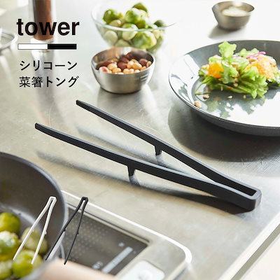 他サイト： 山崎実業 tower タワー シリコーン菜箸トング 菜ばし 取り分けトング 取り箸 調理器具 料理 耐熱 食洗機対応 シリコン キッチンツール 5195 5196 モノトーン ブラック ホワイト yaの商品画像