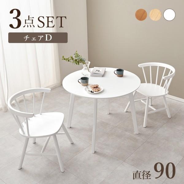 ダイニングテーブル チェア2脚 3点セット 円形コンパクトテーブル ダイニングチェア リビング 食卓 ダイニングセット