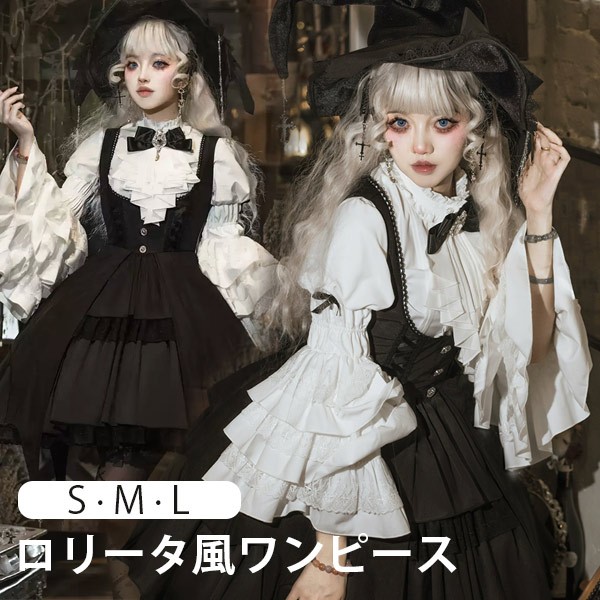 ワンピース ロリータ ハロウィン 魔女風 ウイッチ 魔法使い リボン ショート丈 レディース ゴスロリ ハイウエスト Aライン 暗黒風 ロリィタファッション 長袖 フリル ロリータワンピース コスチュ