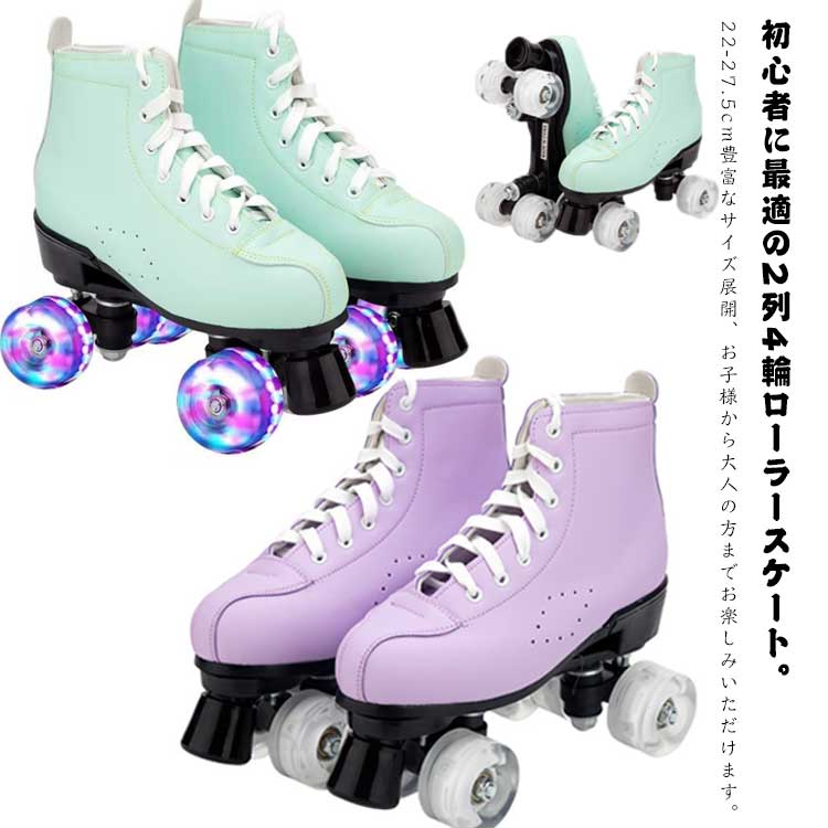 ローラースケート ジュニア 大人 PUレザー ローラーブーツ 二列四輪 インラインスケート ローラーシューズ 初心者 入門向け スケート 通気性 光る輪 スポーツ ローラーシューズ 靴 バランス 誕生