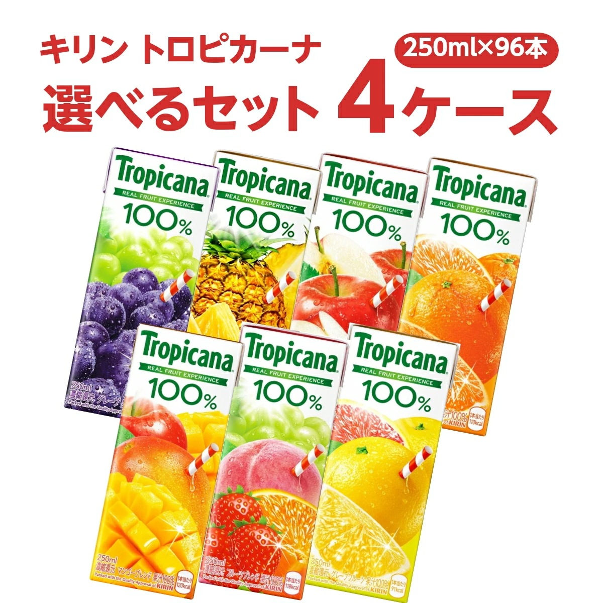 キリン トロピカーナ100％ 選べるセット 250ml 4ケース(96本）