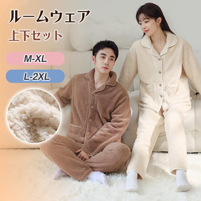 ルームウェア ペアルック パジャマ 上下セット セットアップ もこもこ 前開き メンズ レディース 厚手 部屋着 長袖 寝巻き 防寒対策 彼女 彼氏 夫婦 記念日