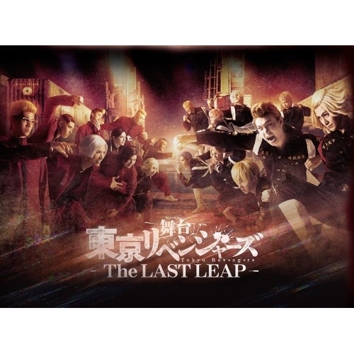 BD / 趣味教養 / 舞台 東京リベンジャーズ -The LAST LEAP-(Blu-ray)