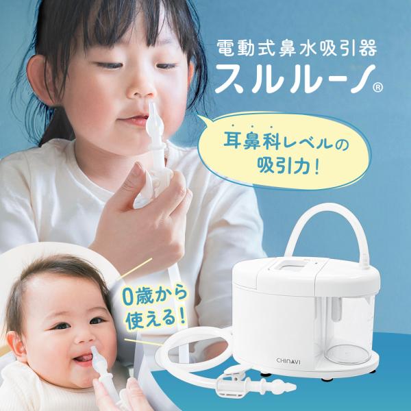 鼻吸い器 電動 スルルーノ 電動鼻吸い器 電動鼻水吸引器 電動鼻吸い機 赤ちゃん 子供 大人 幼児 乳児 吸引タンク ベビーケア 1年保証 ちゃいなび AngeSmile