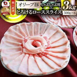 肉 オリーブ豚 ロース スライス しゃぶしゃぶ 3kg お歳暮 クリスマス ギフト 食品 プレゼント お祝い