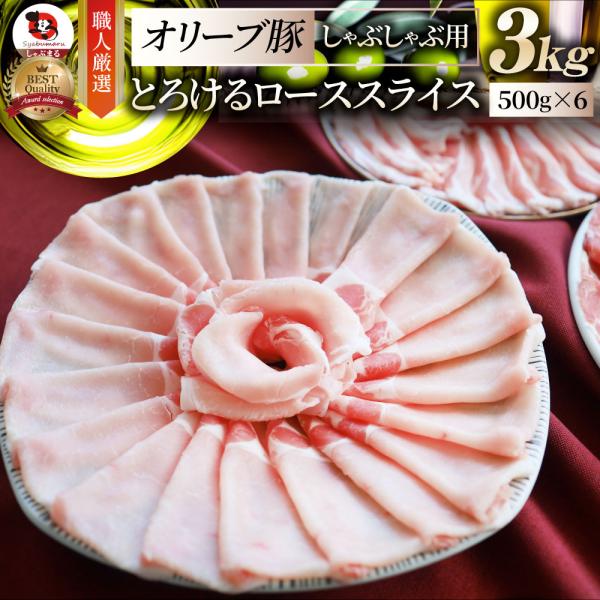 肉 オリーブ豚 ロース スライス しゃぶしゃぶ 3kg お歳暮 クリスマス ギフト 食品 プレゼント お祝い