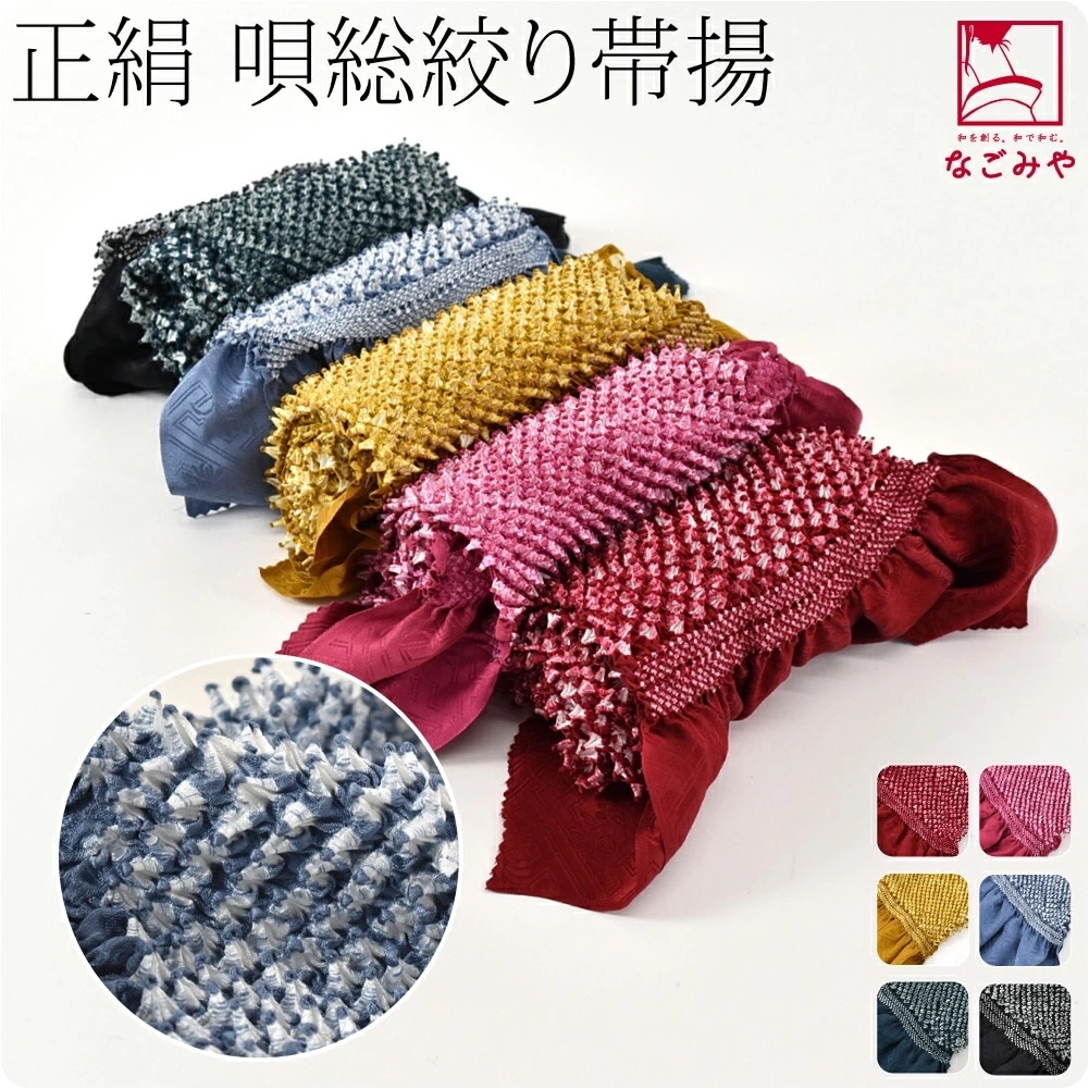 帯揚げ 日本製 唄総絞り 正絹帯揚 無地 10023391