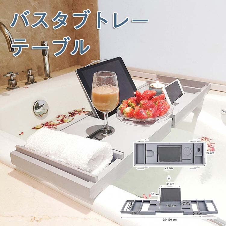 【激安販売】バスタブトレー グレー 竹製 バスタブ 半身浴 収納 テーブル 置き台 バスブックスタンド 読書 お呂 バスタイム 上品 化粧水 置き台 スマホ ワイン 小物置き 多機能 浴槽 ラック 伸