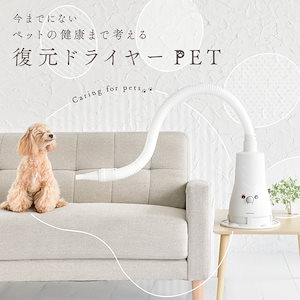 【正規代理店】 復元ドライヤーPET ハンズフリードライヤー 猫 犬 ペット リラクゼーション 日本製 サロンのような仕上がり サロン専売プロ仕様 ペットドライヤー 設置型 1台4役