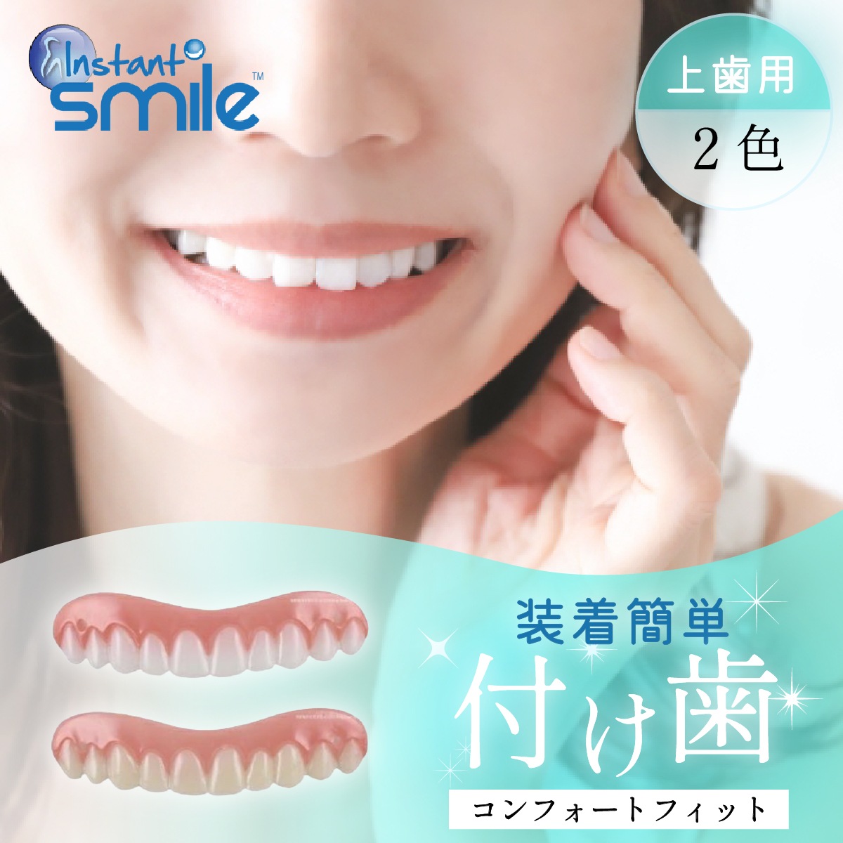 本物 正規品 インスタントスマイル コンフォートフィット 薄型 義歯 ナチュラルホワイト ブライトホワイト 笑顔 歯並び 黄ばみ 歯抜け 隠す 写真 歯 ホワイト 貼り付けタイプ 口元 悩み