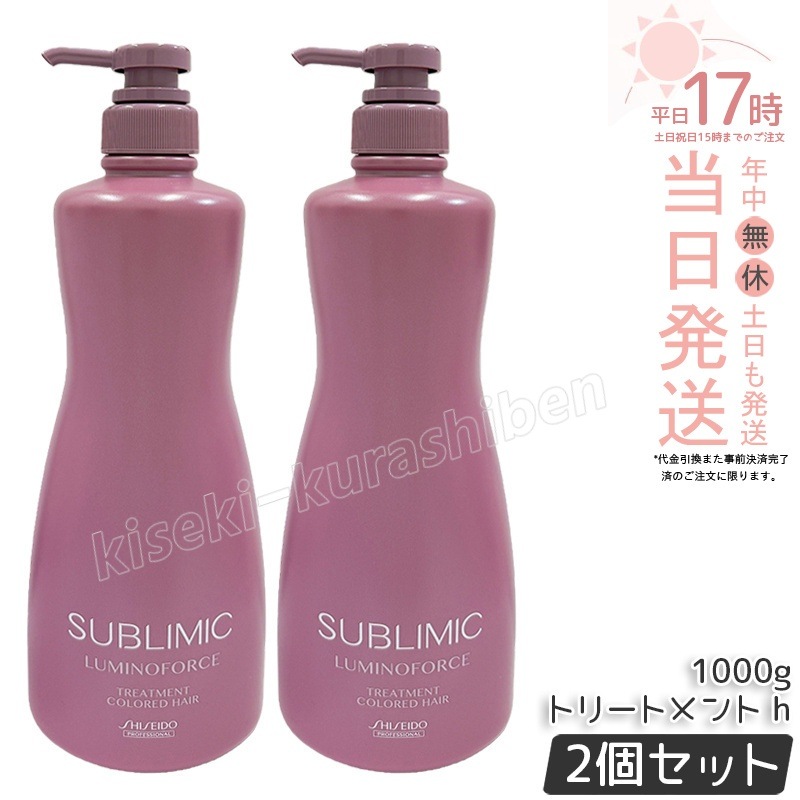 【2本セット】資生堂 サブリミック ルミノフォース トリートメント 1000g カラーケア トリートメント SHISEIDO SUBLIMIC LUMINOFORCE プロフェッショナル