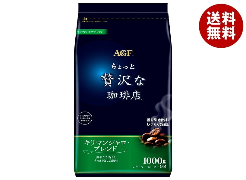 AGF ちょっと贅沢な珈琲店 レギュラー・コーヒー キリマンジャロ・ブレンド 1000g袋×9袋入×(2ケース)