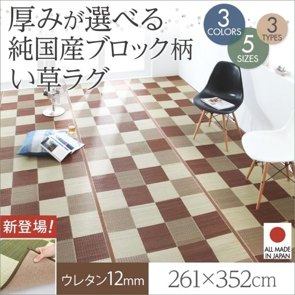 い草ラグ おしゃれ 約6畳 261×352cm ウレタン12mm 純国産ブロック柄 日本製 夏用 ラグマット
