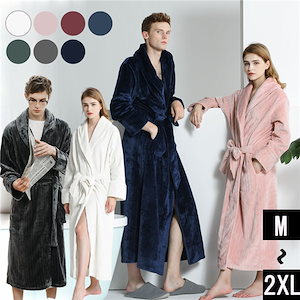 M L XL 2XL バスローブ 秋冬パジャマ 裏起毛 ナイトガウン ペアパジャマ 冬 もこもこ