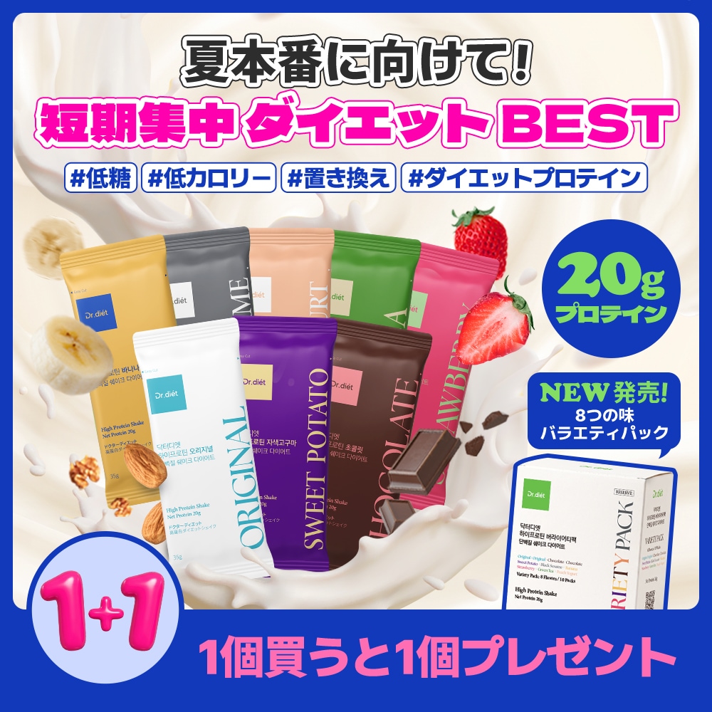 Qoo10] ドクターディエット 【8種類の味】高タンパク・ハイプロテイン
