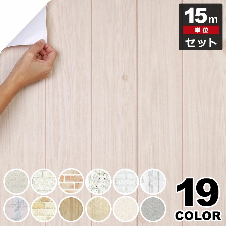 【急速出荷!】壁紙 シール はがせる クロス のり付き 【 ナチュラルカラーの壁紙シール 】【 お得な壁紙15mセット 】 壁紙 タイル はがせる シール のり付き クロス リメイクシート ウォールス