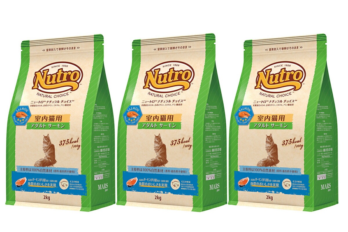 新しく着き ニュートロ 3個セット 2kg サーモン 室内猫用　アダルト キャット ナチュラルチョイス キャットフード