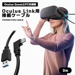 Oculus Quest 2用ケーブル USB TYPE C 3.2 3ｍ Oculus Link用