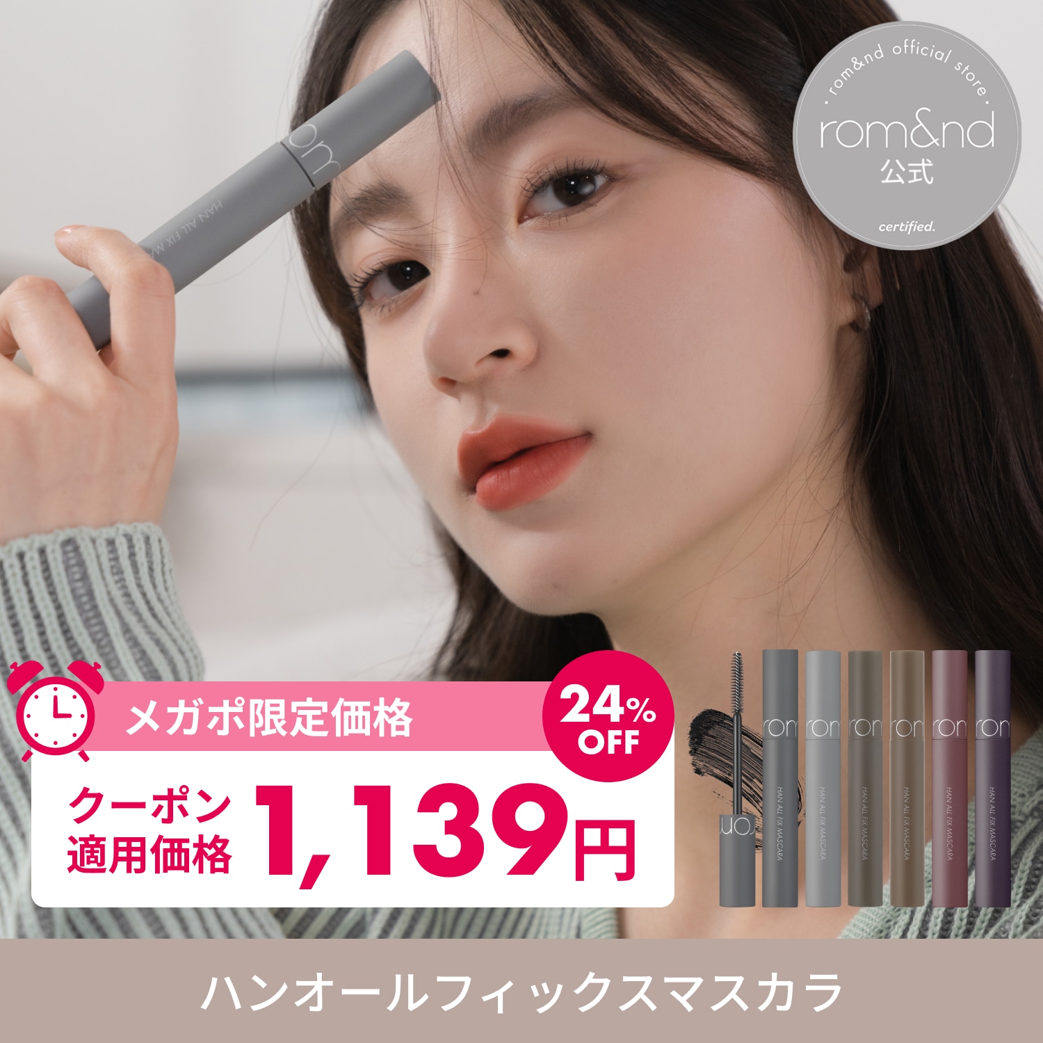 Qoo10] ロムアンド 【メガポ限定セール＋GIFT付】 ハンオ : ポイントメイク