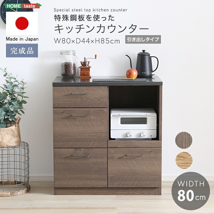 日本製 特殊鋼板を使った キッチン カウンター 引き出しタイプ 80cm幅 キッチン収納 キッチン家電 レンジ台 ストッカー 引き出し収納 スライドテーブル コード穴付き 家具 引越し 新生活 SH