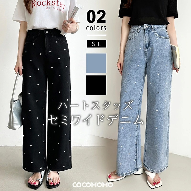 [迅速な配達][限時割!引!]ハートスタッズ デニムパンツ ストレート レディース ハートデニム ハート柄 セミワイドパンツ ワイド デニム パンツ ストレートパンツ デニムワイドパンツ メタル ハー