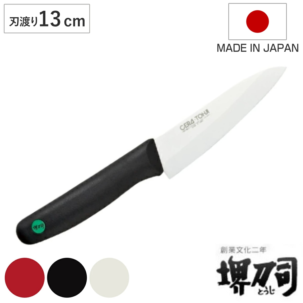 ペティナイフ 13cm セラミック 堺刀司 日本製 果物包丁 果物ナイフ 小型包丁 洋包丁 ナイフ 13センチ 調理小物 調理道具 下ごしらえ用品 キッチングッズ キッチンツール 錆びない
