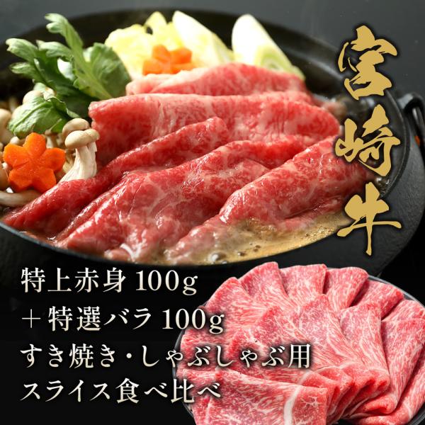 宮崎牛 特上赤身100g＋特選バラ100g すき焼き・しゃぶしゃぶ用スライス食べ比べ / 牛肉 ギフト