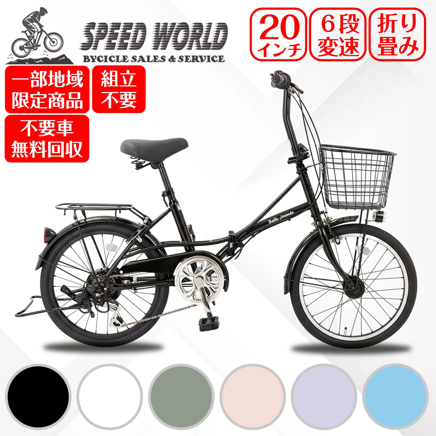 自転車【地域限定】 完成品 組立不要自転車 20インチ ミニベロ 小径車 オートライト シティサイクル 通勤 通学 街乗り 折りたたみシティサイクル 外装6段変速 LEDオートライト 両立スタンド リ